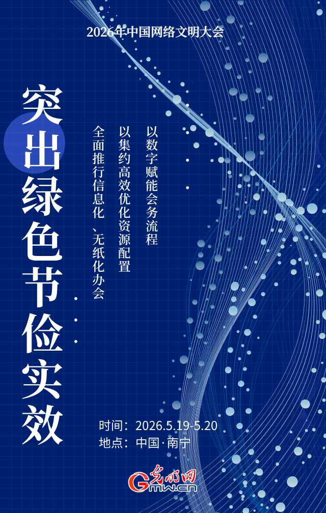 海报丨2026年网络文明大会落地广西，怎么干？三个层面！