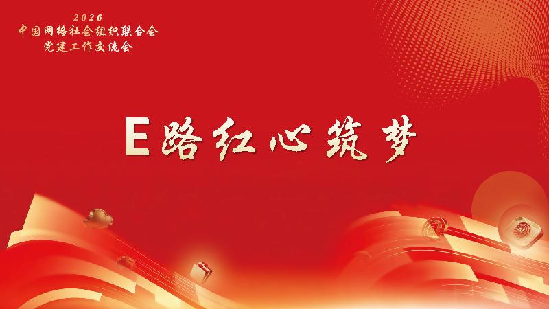 中网联“E路红心筑梦”党建共建行动计划启动
