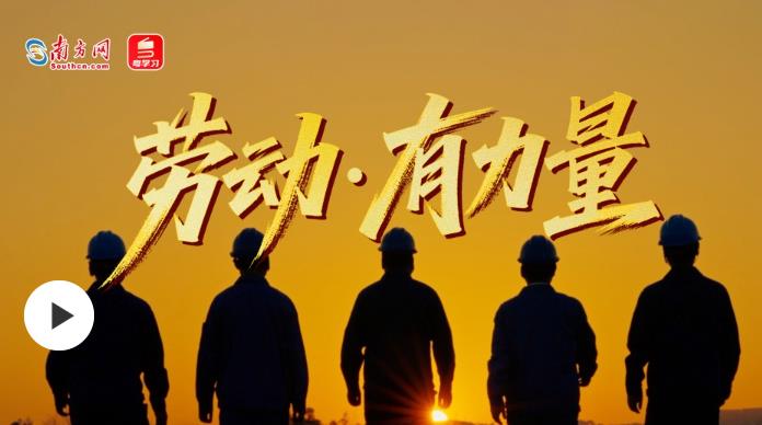 追光的你｜劳动·有力量