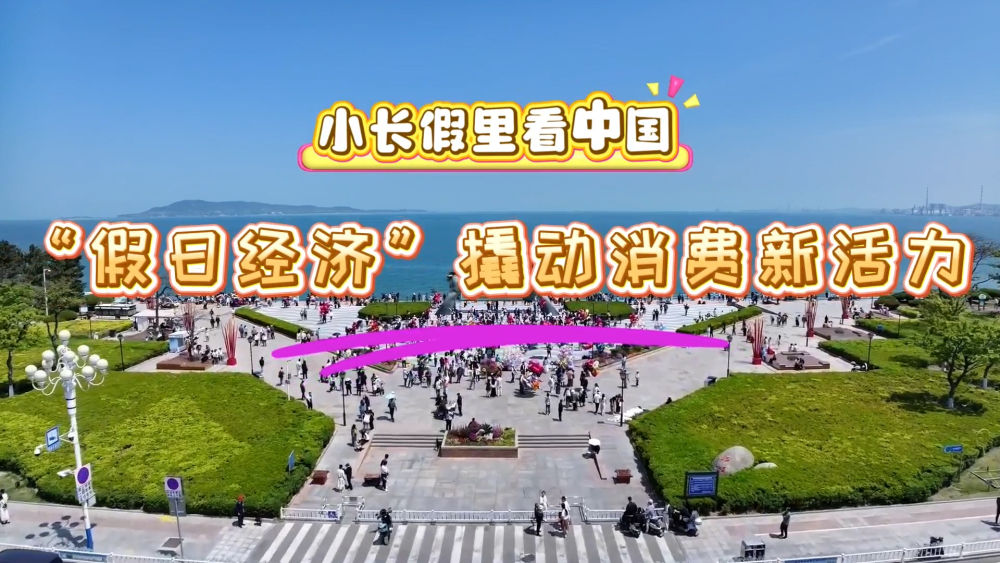 小长假里看中国｜“假日经济”撬动消费新活力