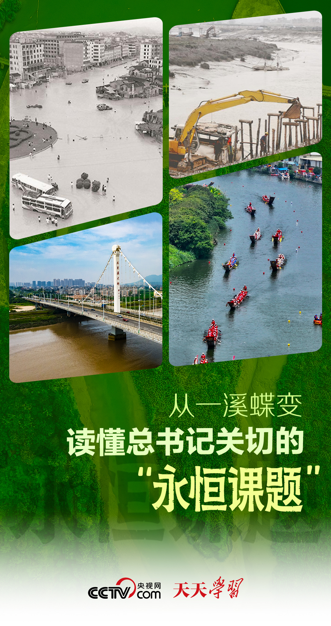 天天学习|从一溪蝶变,读懂总书记关切的“永恒课题”