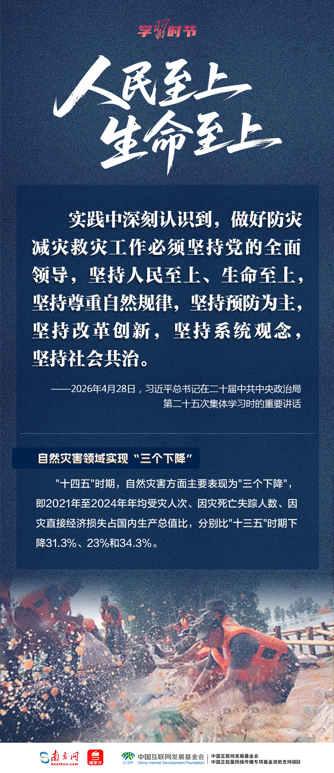 学习时节｜人民至上、生命至上，牢记总书记“时时放心不下”的嘱托