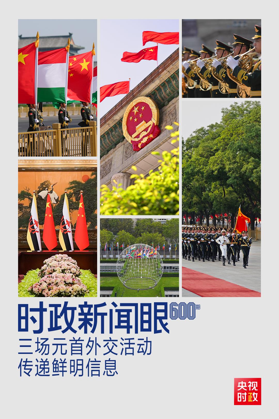 时政新闻眼丨一天三场会晤,习近平同外方领导人谈了什么?