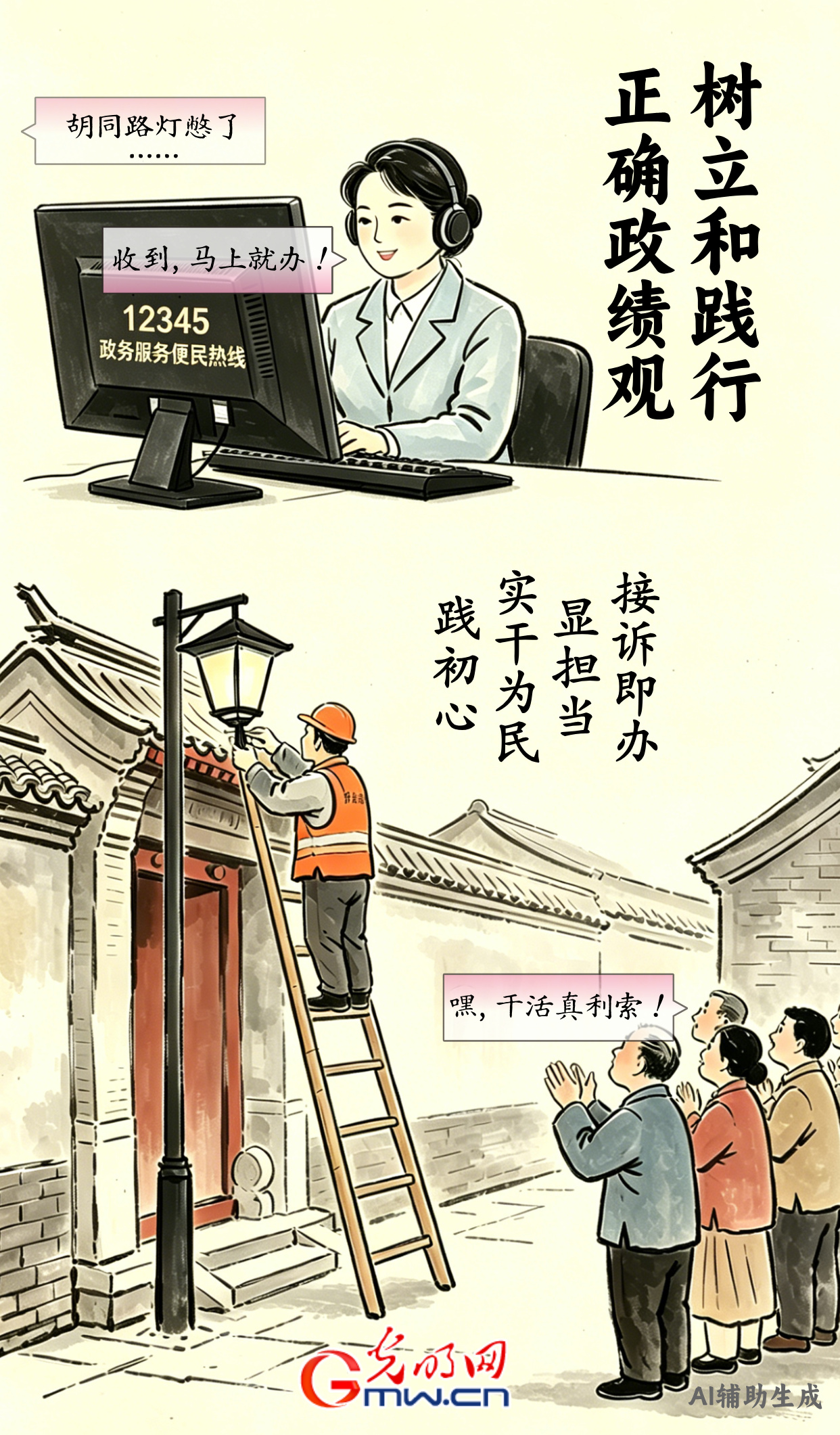 漫谈“政绩观”| 接诉即办显担当 实干为民践初心