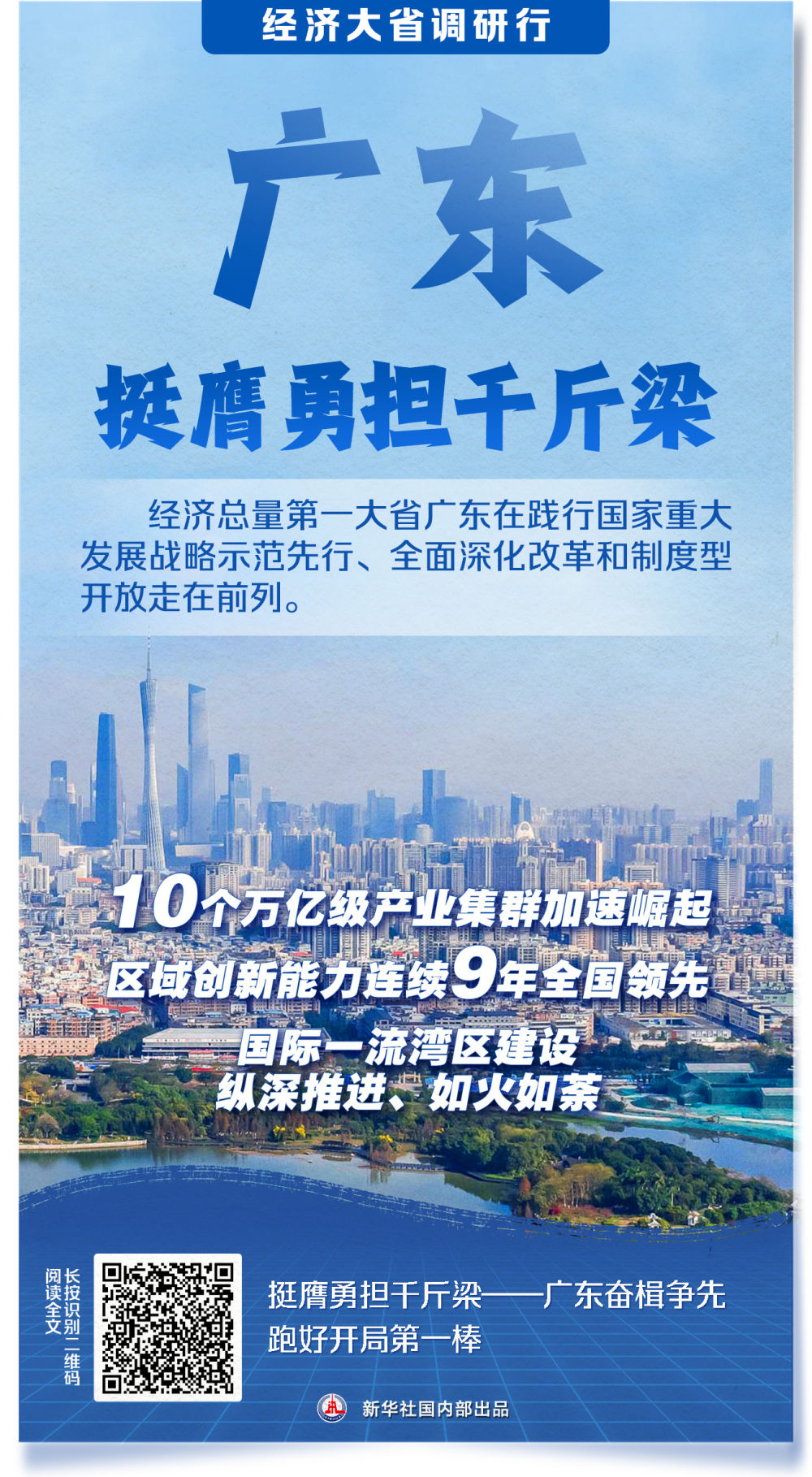 新华社系列调研报道：经济大省更加有力有效挑起大梁