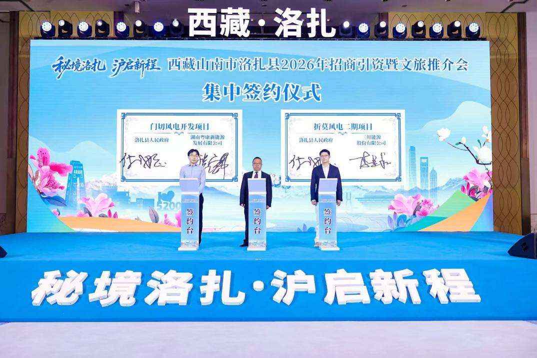 聚力清洁能源深耕文旅产业，西藏洛扎在沪招商推介