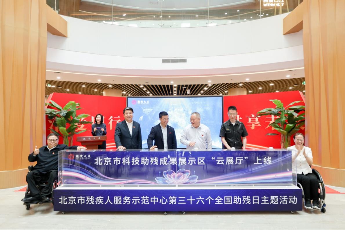 北京市科技助残成果展示中心“云展厅”上线 近70件科技助残产品实现云端体验
