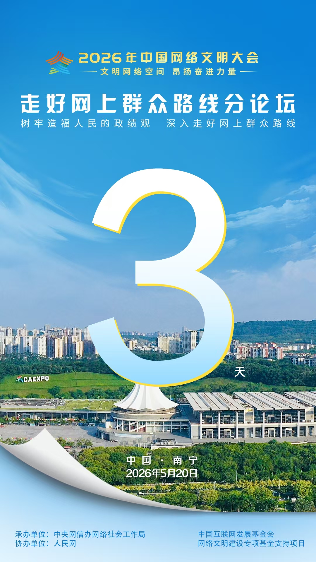 倒计时3天！走好网上群众路线分论坛将于5月20日在南宁举办