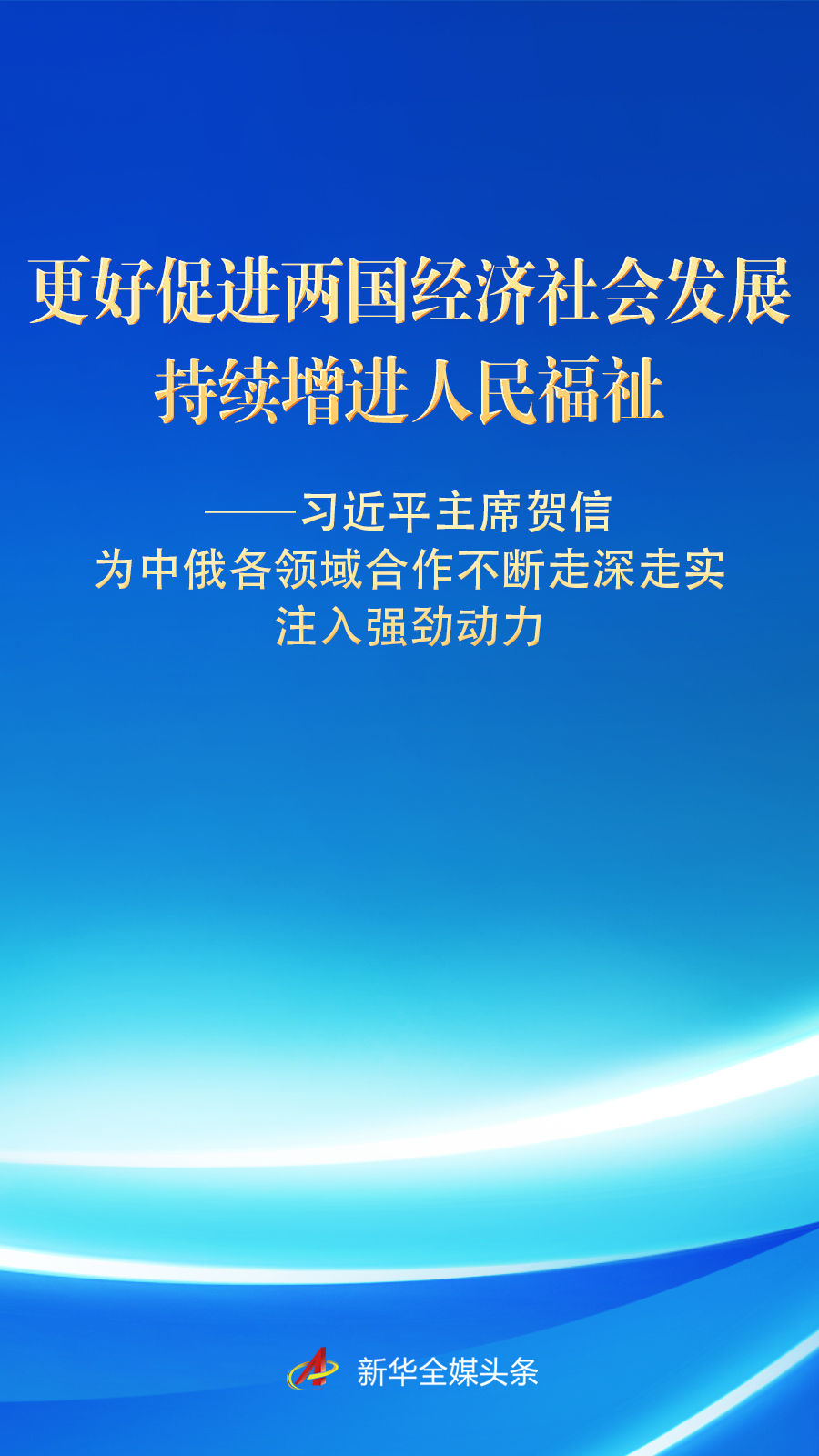 习近平主席贺信为中俄各领域合作走深走实注入强劲动力