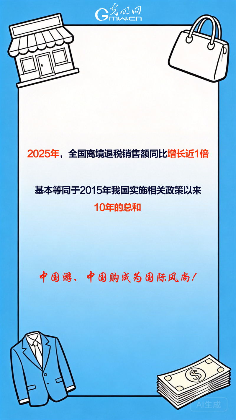 商务部：离境退税政策持续优化 中国游中国购成为国际新风尚