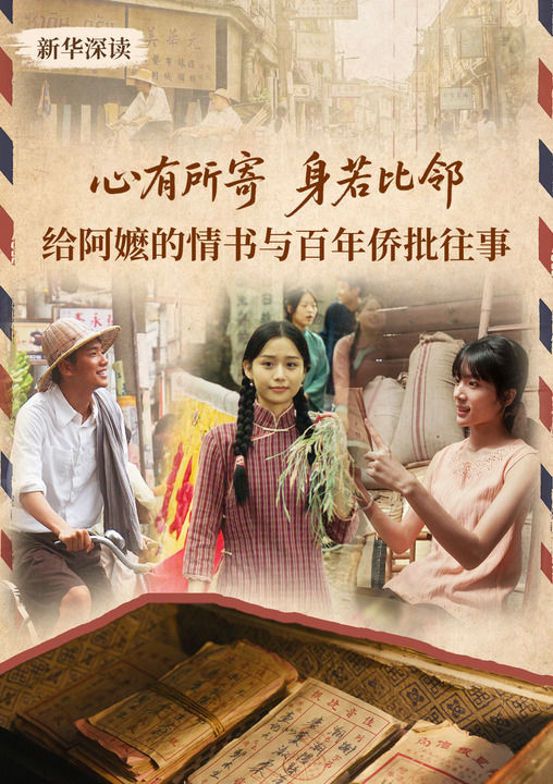 心有所寄,身若比邻——给阿嬷的情书与百年侨批往事