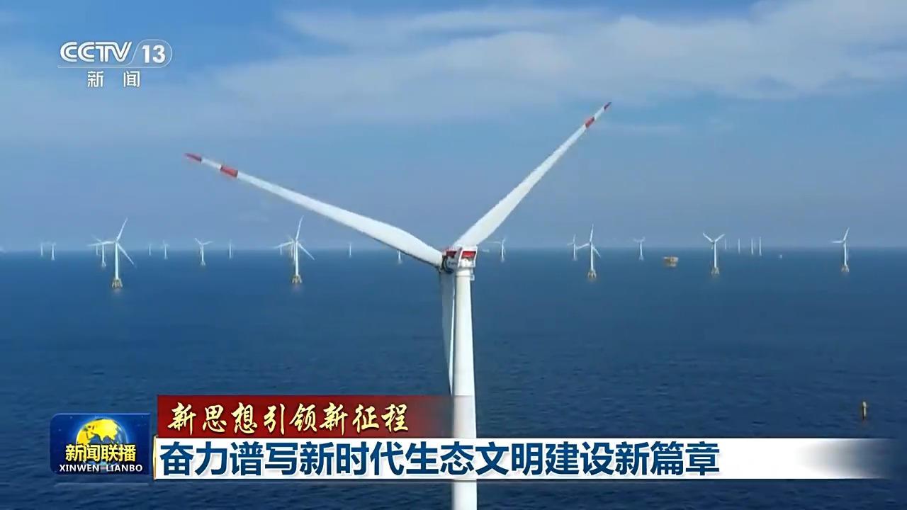 新思想引领新征程丨奋力谱写新时代生态文明建设新篇章