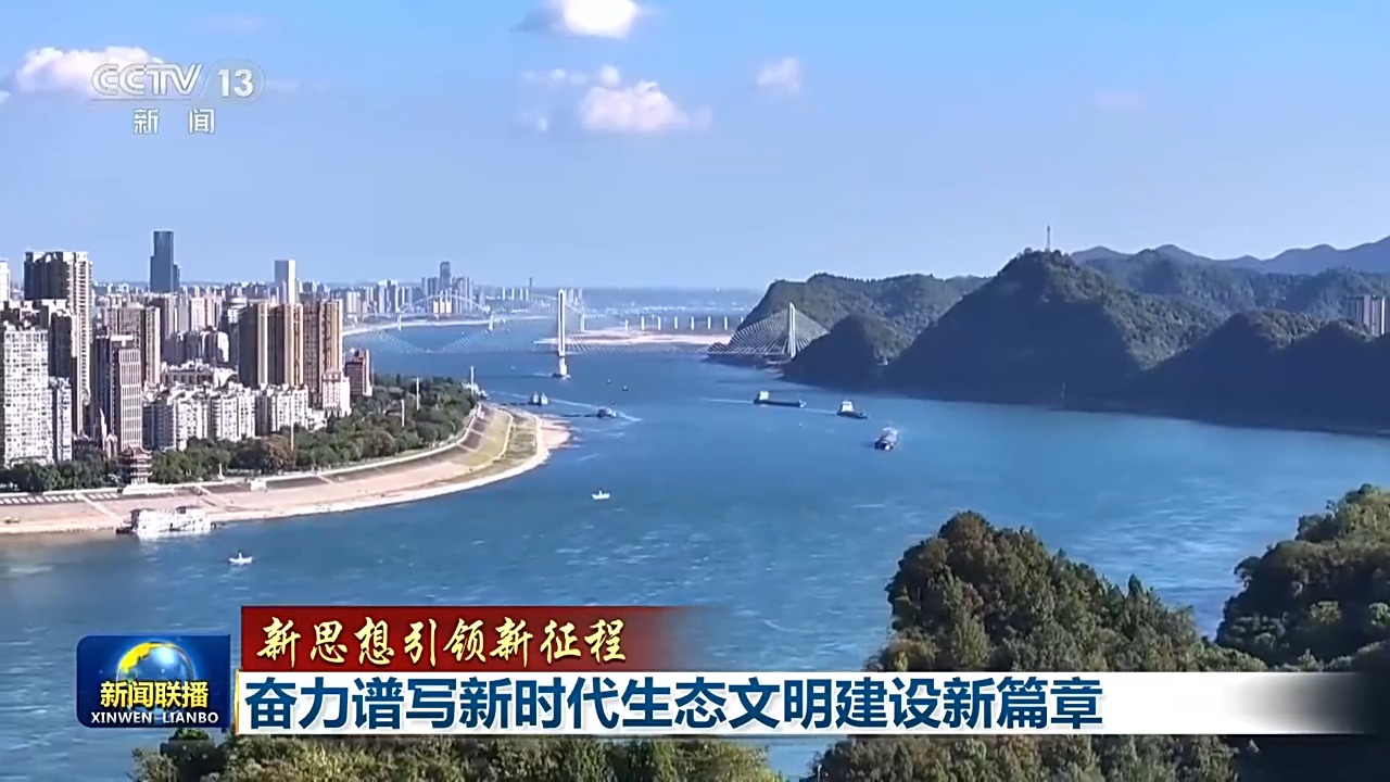 新思想引领新征程丨奋力谱写新时代生态文明建设新篇章