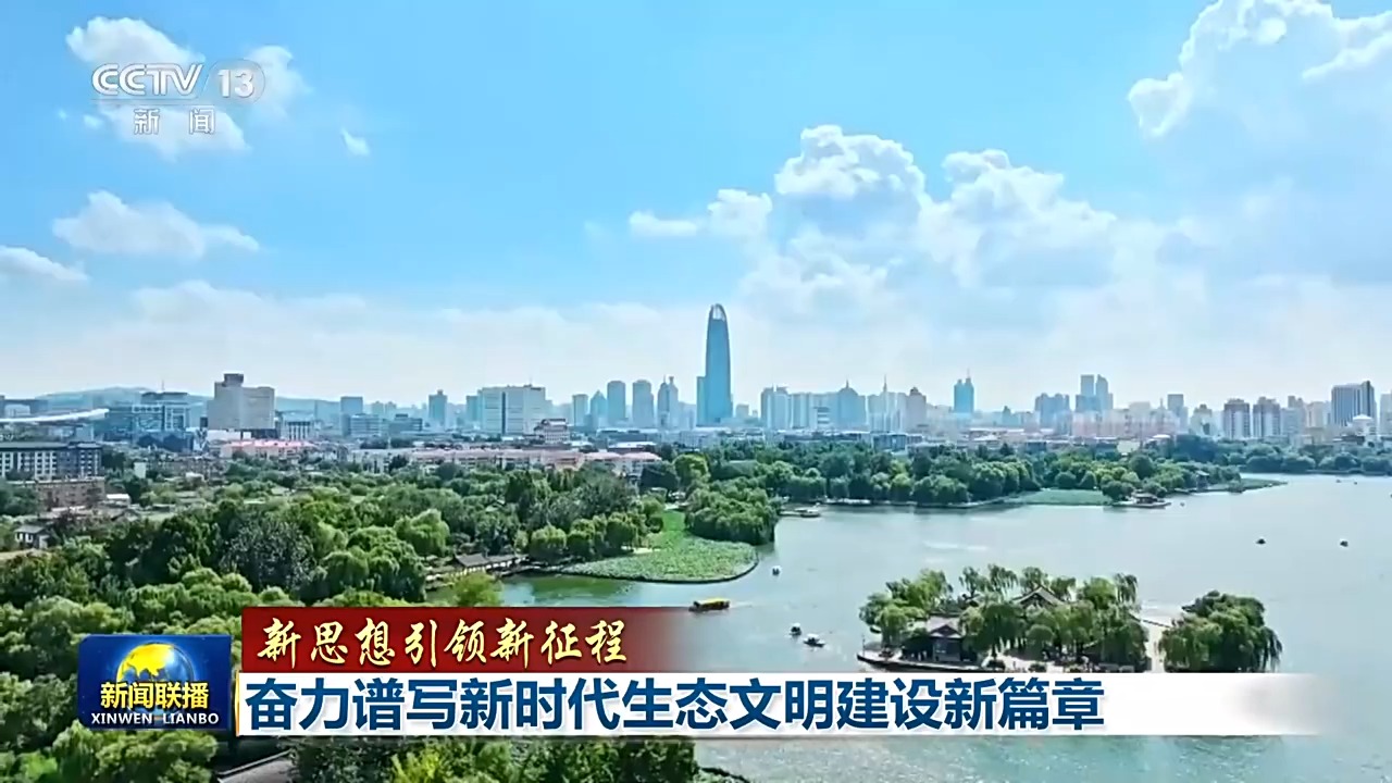 新思想引领新征程丨奋力谱写新时代生态文明建设新篇章