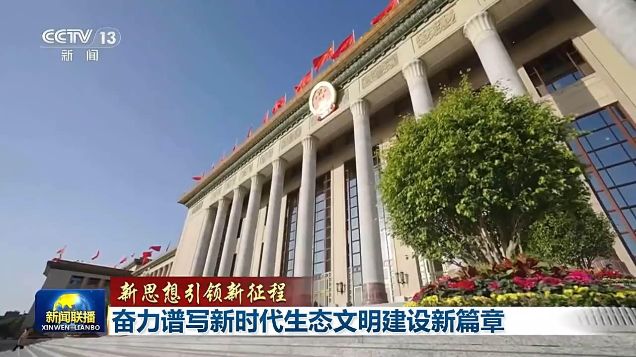 新思想引领新征程丨奋力谱写新时代生态文明建设新篇章