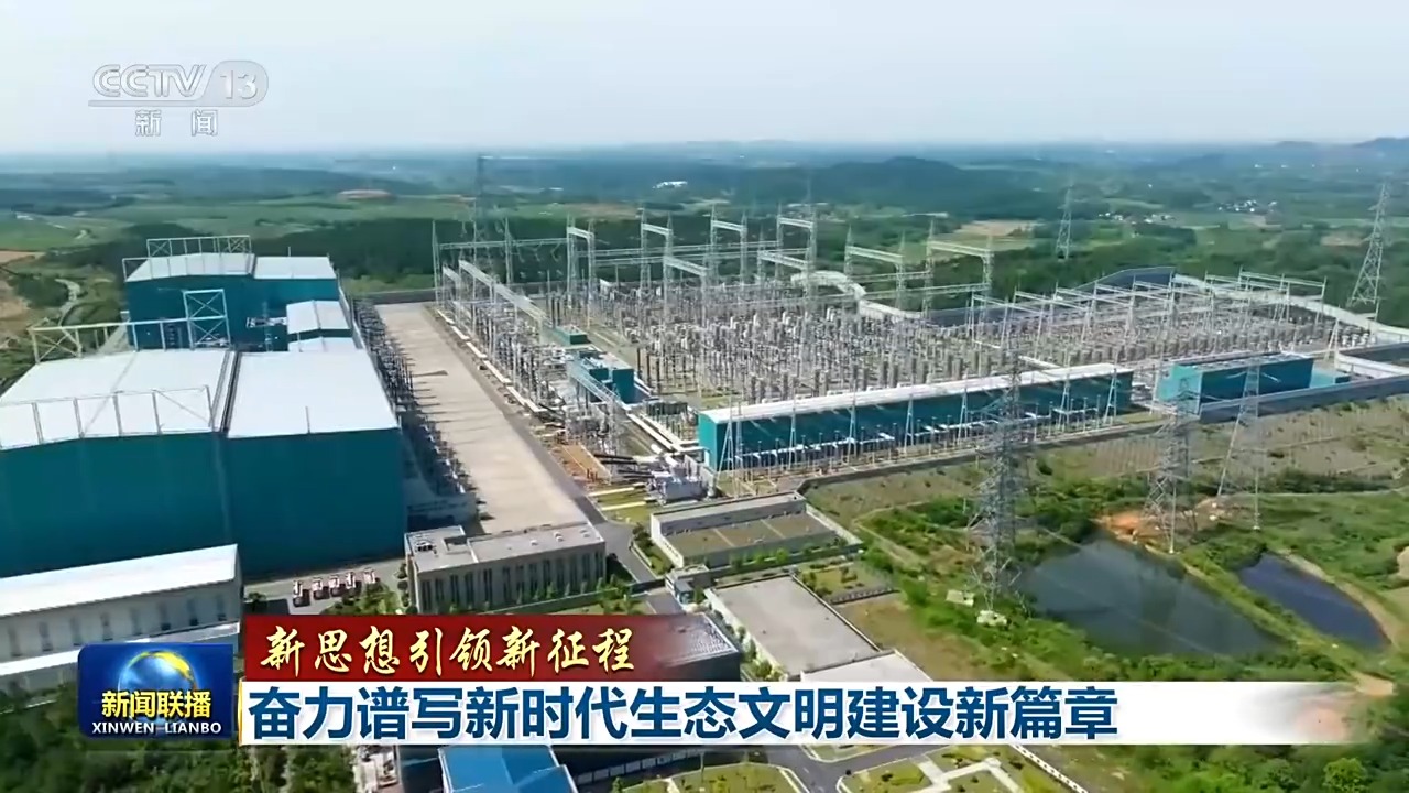 新思想引领新征程丨奋力谱写新时代生态文明建设新篇章