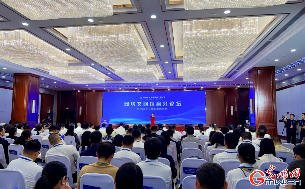 2026年中国网络文明大会网络文明培育分论坛在南宁举行
