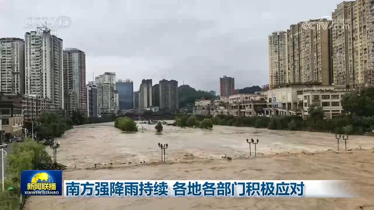 南方强降雨持续 各地各部门积极应对