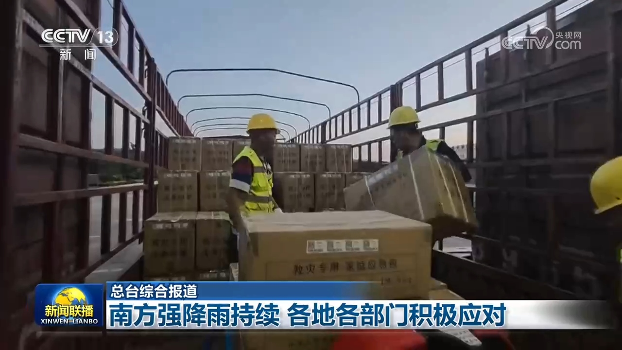 南方强降雨持续 各地各部门积极应对