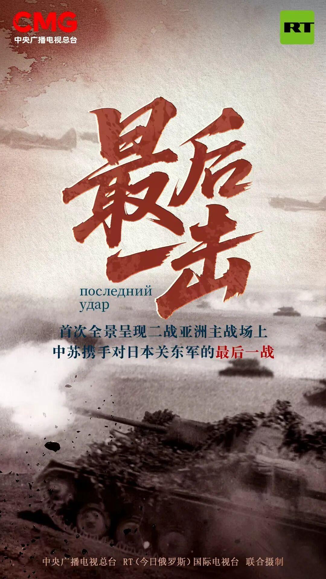 中俄合拍二战题材纪录片《最后一击》即将播出