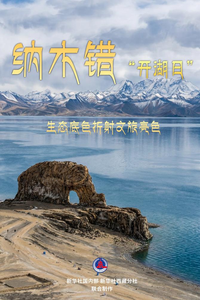 文旅新探丨纳木错“开湖日”:生态底色折射文旅亮色
