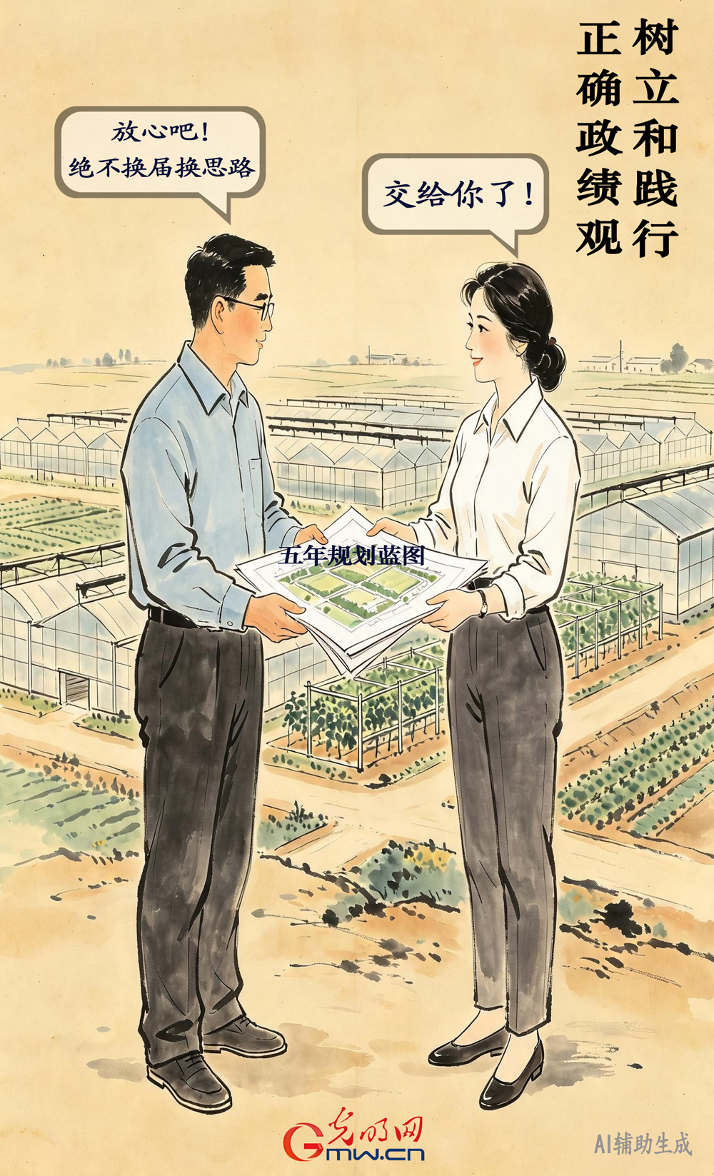 漫谈“政绩观”| 一张蓝图绘到底 一任接着一任干