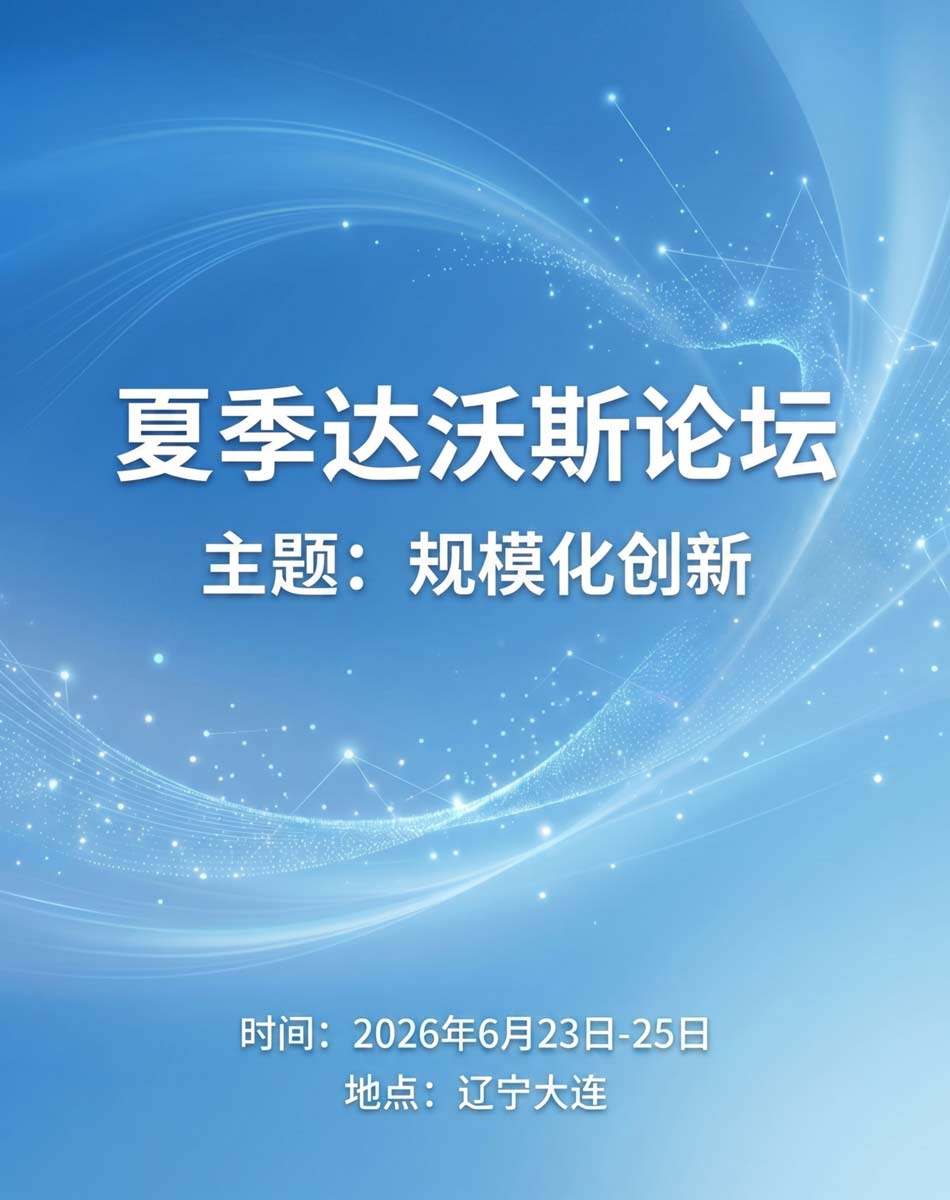 “夏季达沃斯论坛”将于6月23日-25日在辽宁大连举办
