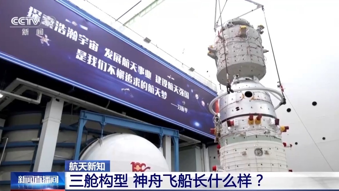 视频丨神舟二十三号发射在即 三舱构型长什么样?