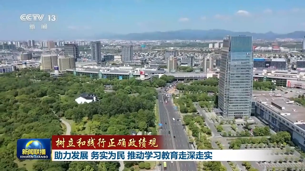 树立和践行正确政绩观丨助力发展 务实为民 推动学习教育走深走实