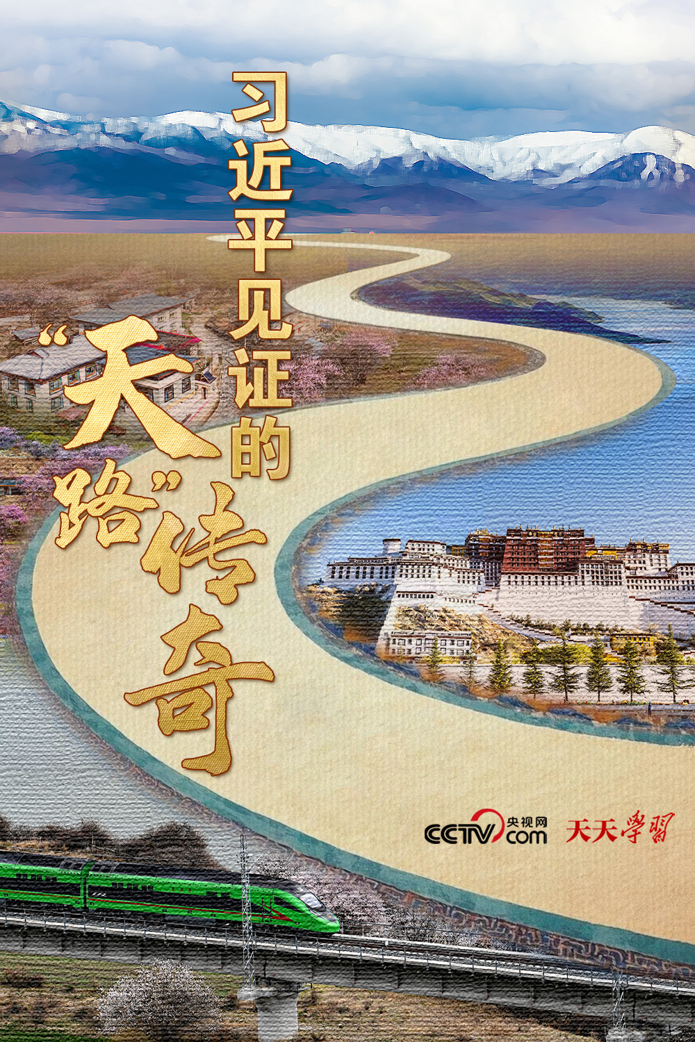 天天学习|习近平见证的“天路”传奇