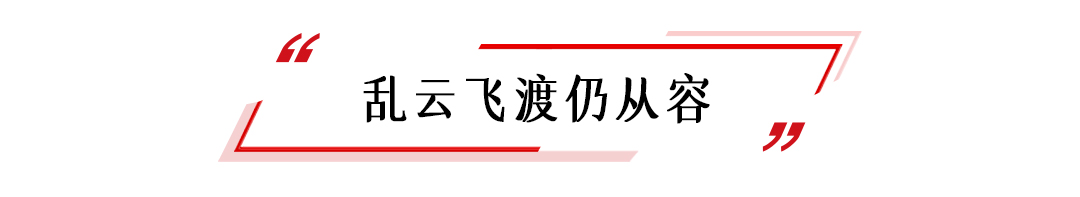 热解读|千磨更坚,乱云从容——习主席引用这三句诗诠释中俄关系