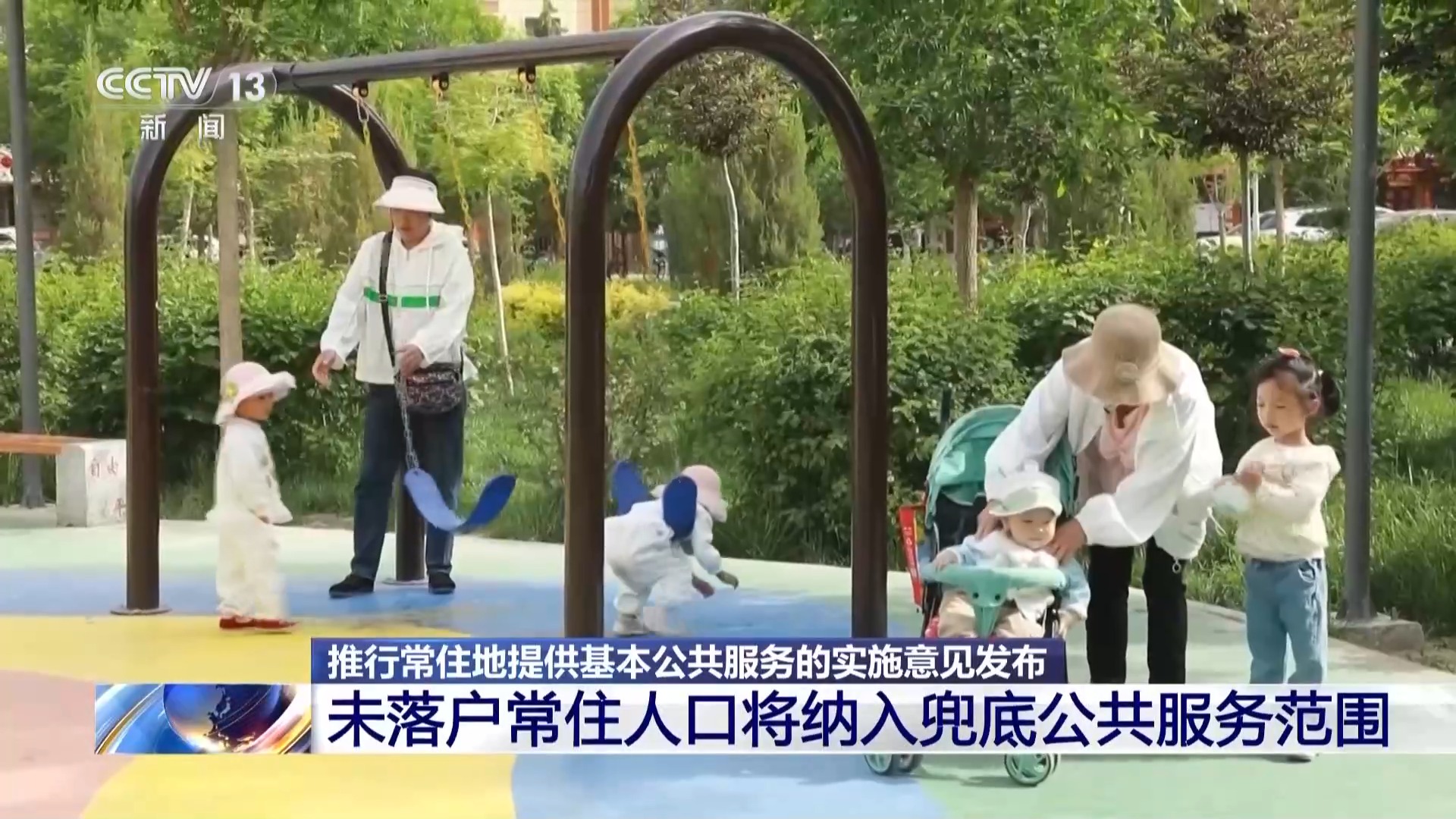 随迁子女教育保障、异地参保……国家新政惠及未落户常住人口