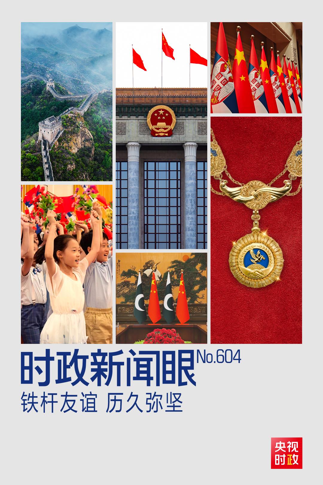 时政新闻眼丨北京再聚首,“铁杆朋友”达成哪些重要成果?