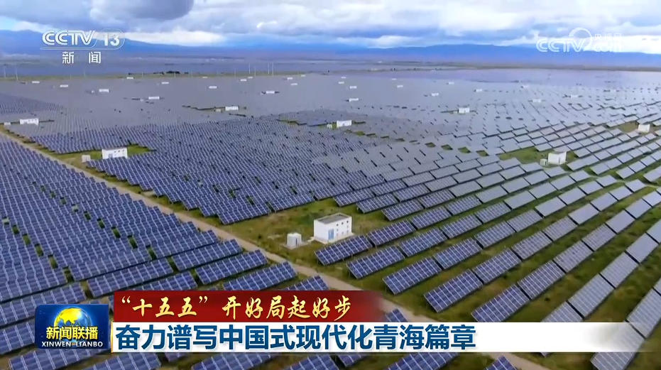 【“十五五”开好局起好步】推动新时代辽宁全面振兴取得新突破 奋力谱写中国式现代化青海篇章