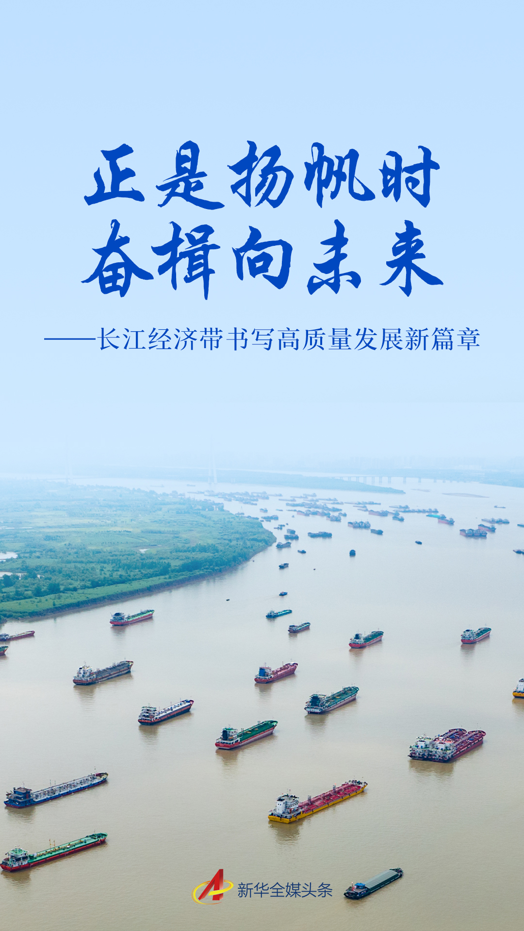 长江经济带书写高质量发展新篇章