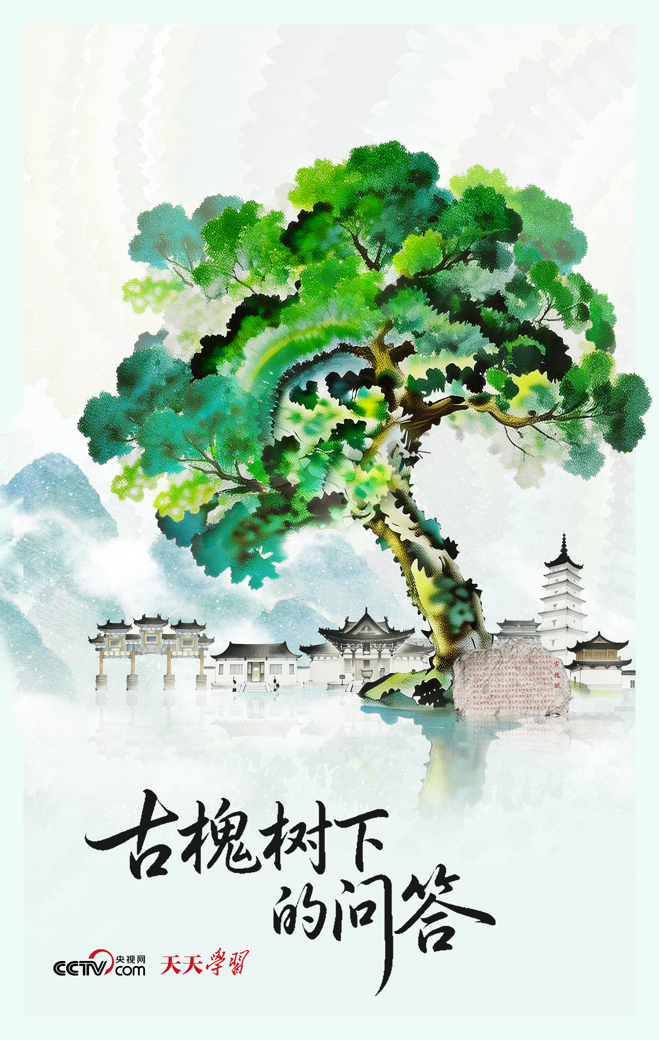人民之心|古槐树下的问答