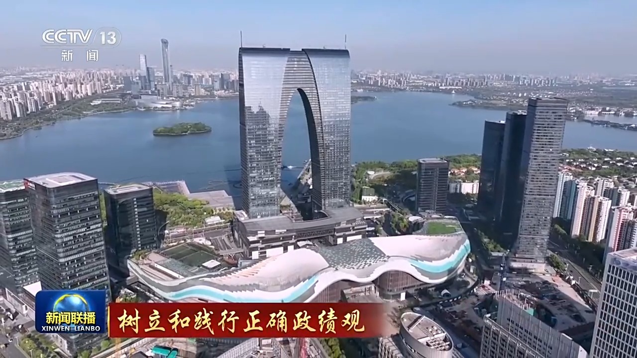 树立和践行正确政绩观丨促发展惠民生 推动学习教育走深走实t