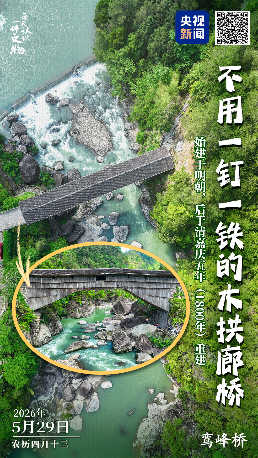 文化中国行·文博日历丨不用一钉一铁!世界上单孔跨度最大的古代木拱廊桥是如何建造的?