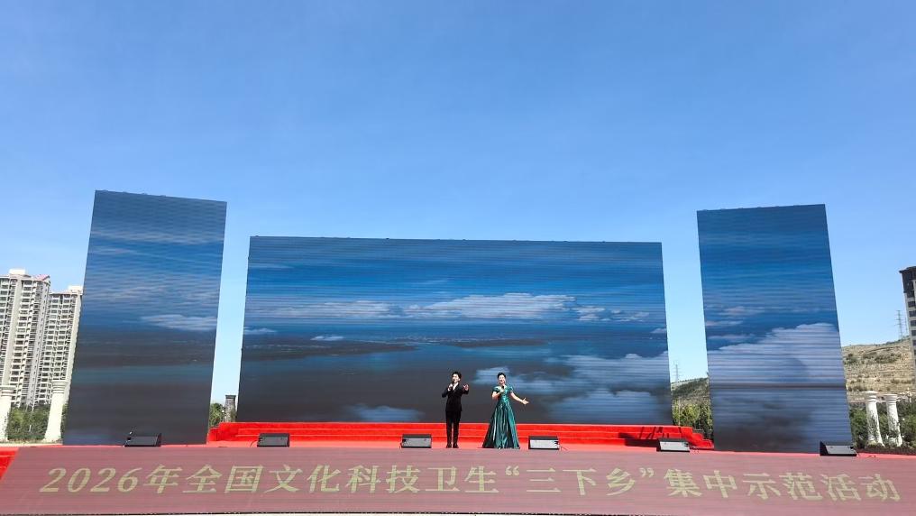 2026年全国文化科技卫生“三下乡”集中示范活动举行
