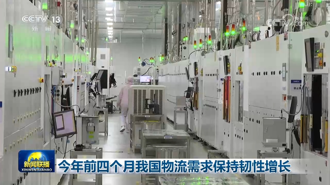 今年前四个月我国物流需求保持韧性增长