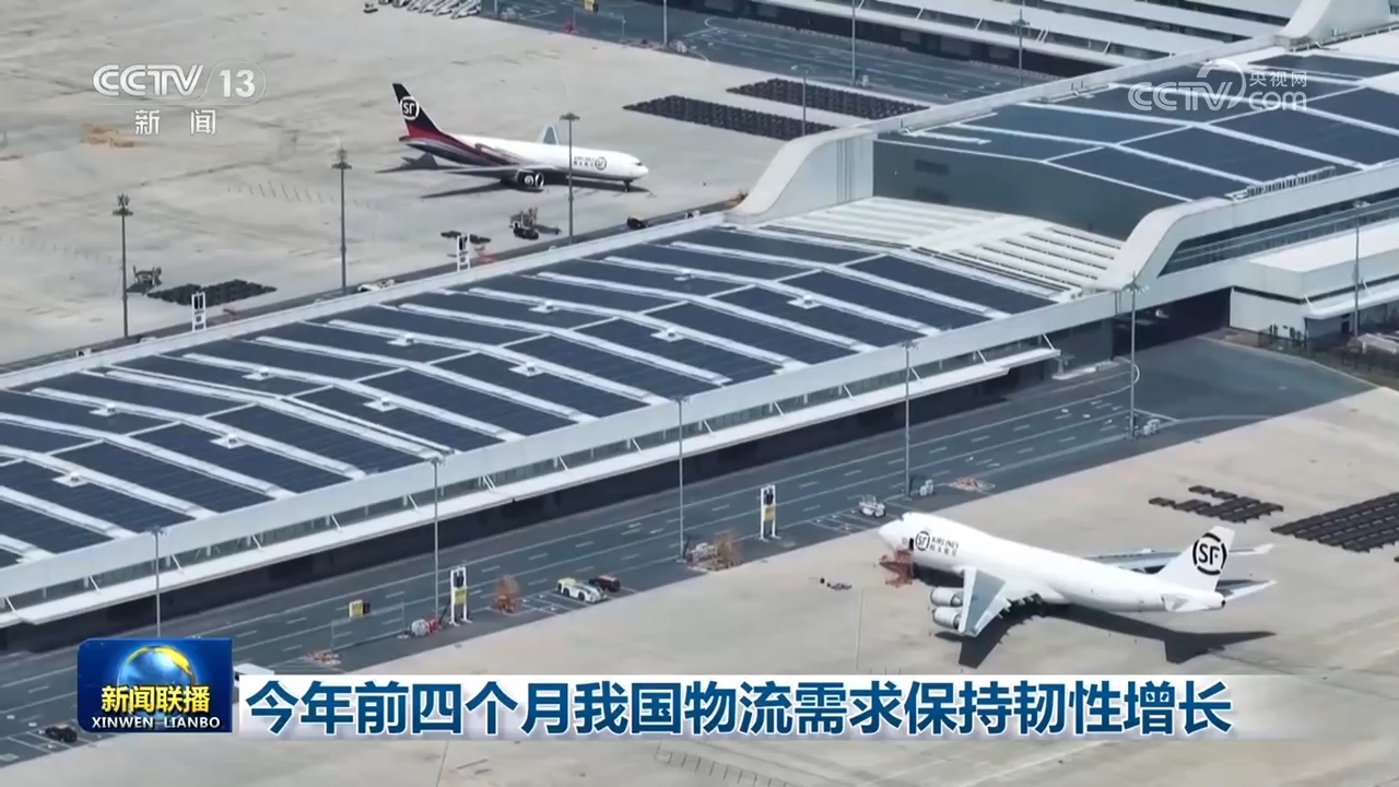 今年前四个月我国物流需求保持韧性增长