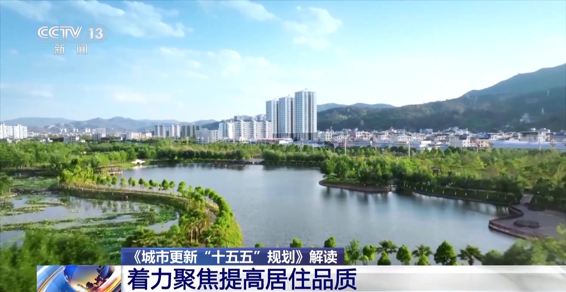 直击民生痛点、盘活存量资源 专家解读城市更新“十五五”规划