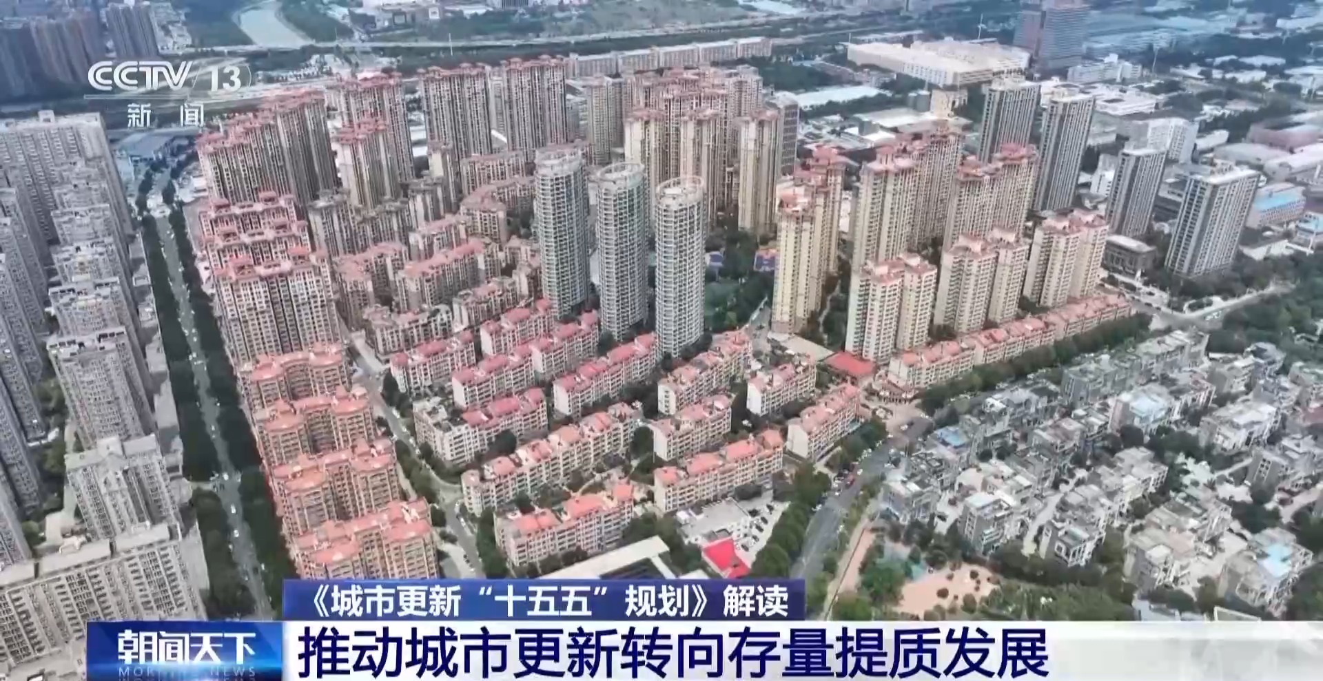 直击民生痛点、盘活存量资源 专家解读城市更新“十五五”规划