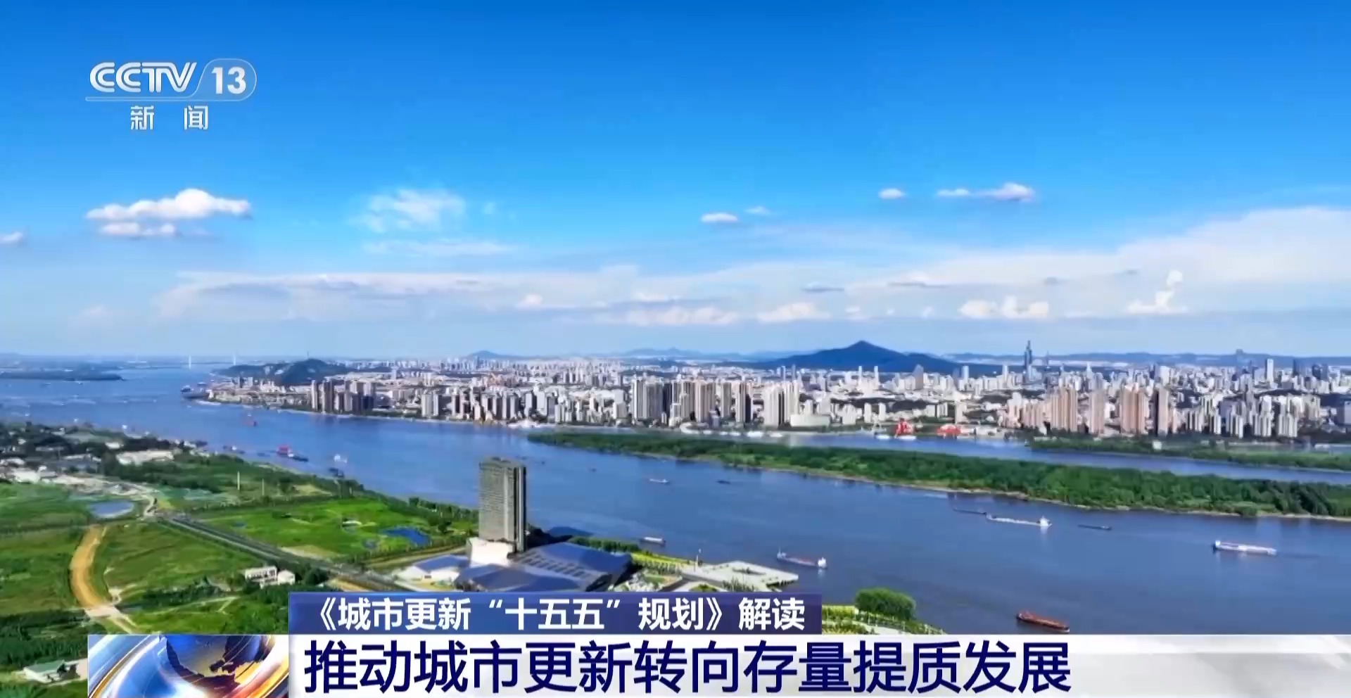 直击民生痛点、盘活存量资源 专家解读城市更新“十五五”规划
