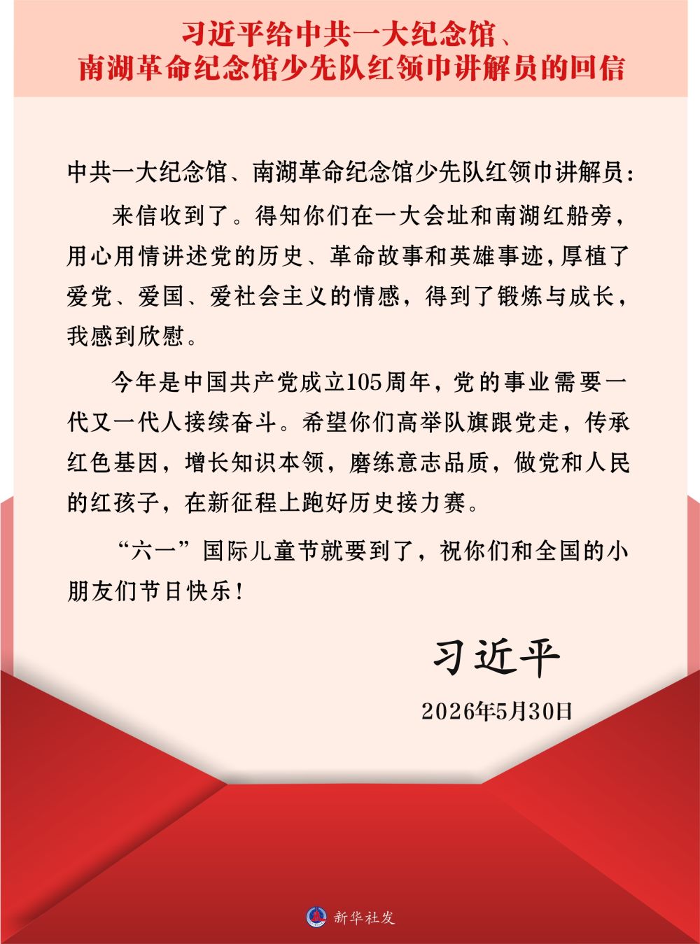 习近平回信勉励中共一大纪念馆、南湖革命纪念馆少先队红领巾讲解员