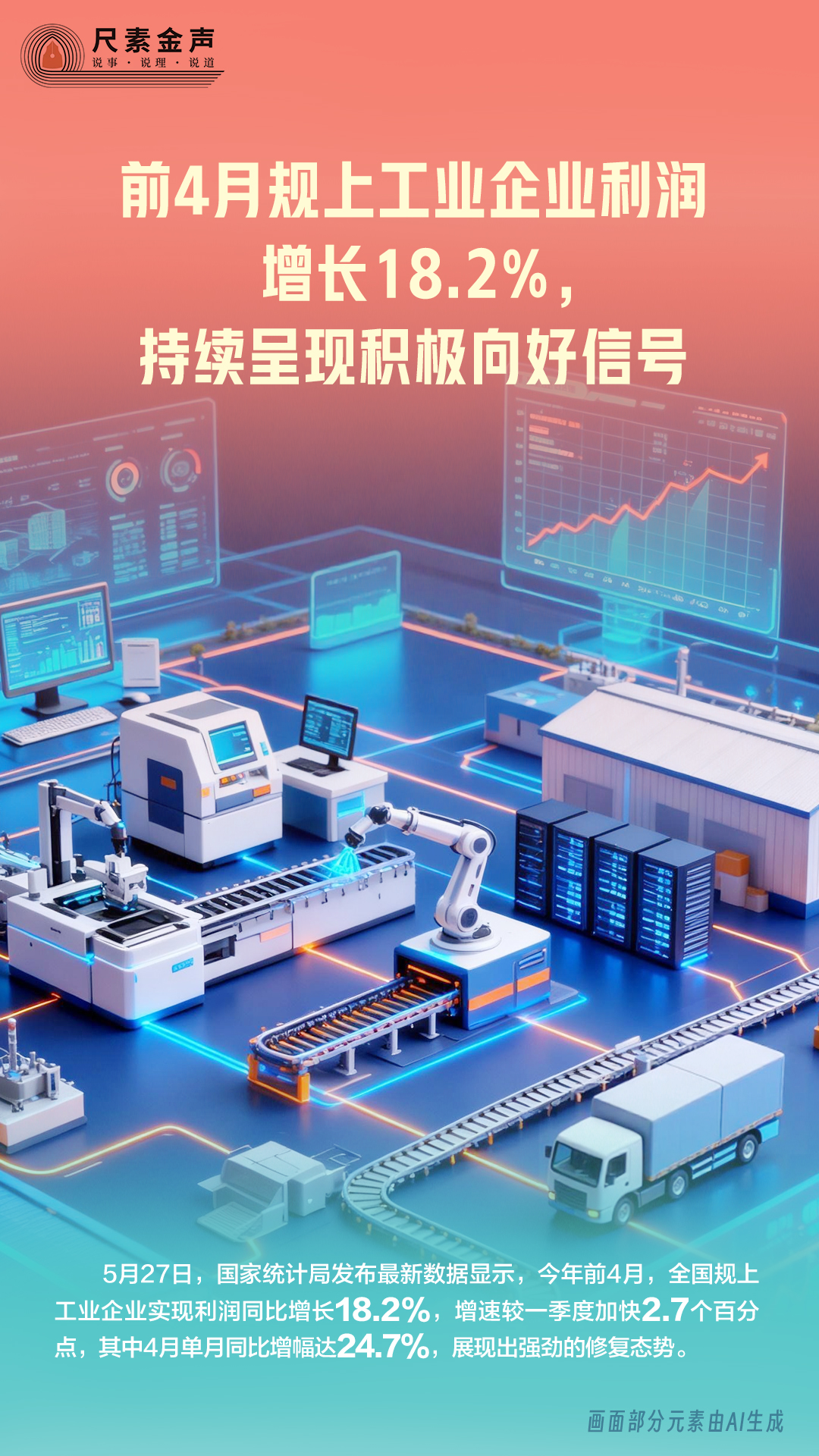 尺素金声 | 前4月规上工业企业利润增长18.2%,持续呈现积极向好信号