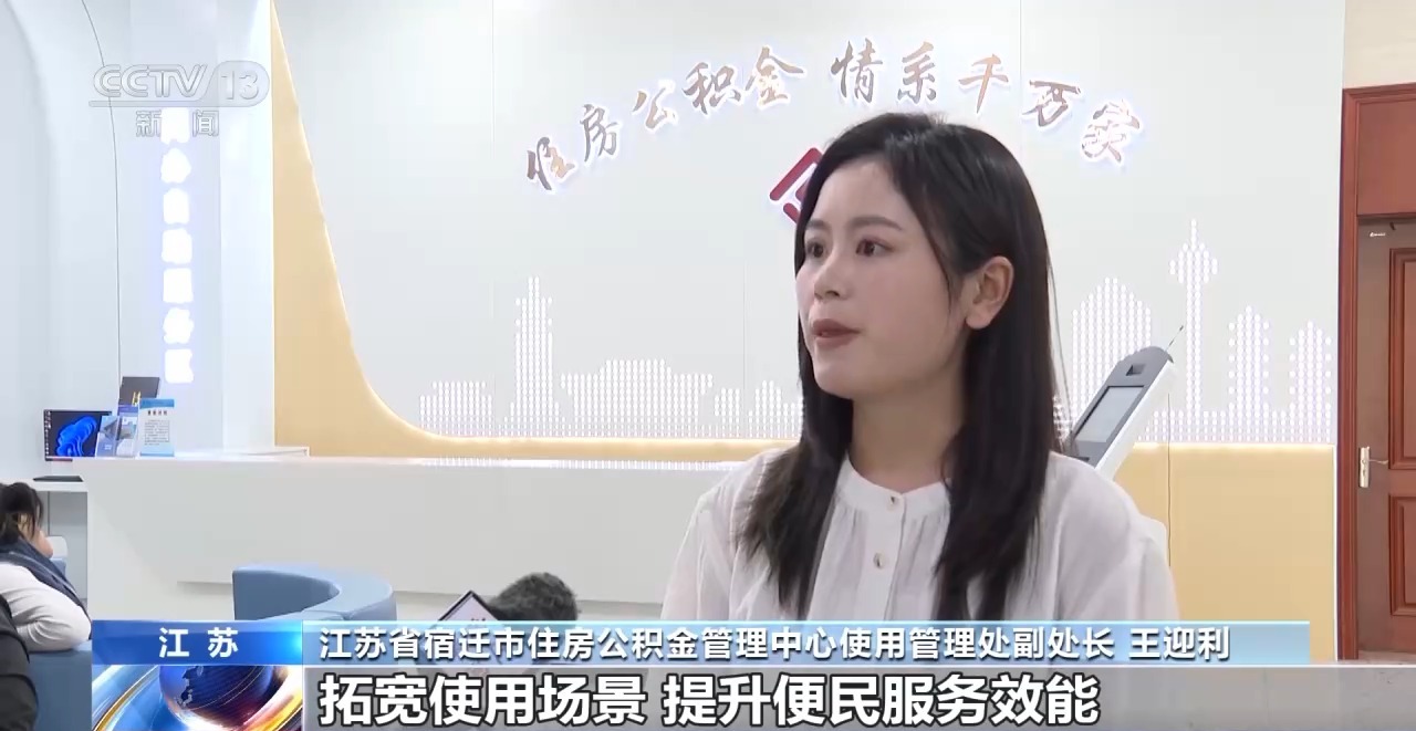 视频丨多地住房公积金用途“更新” 涵盖房屋装修、适老化改造等