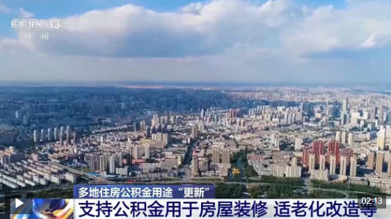 视频丨多地住房公积金用途“更新” 涵盖房屋装修、适老化改造等 视频丨多地住房公积金用途“更新” 涵盖房屋装修、适老化改造等