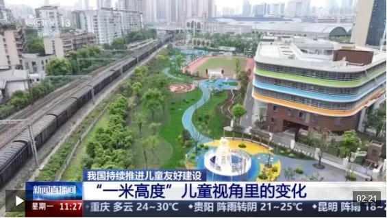 视频丨持续推进儿童友好建设 解锁“一米高度”童趣空间 视频丨持续推进儿童友好建设 解锁“一米高度”童趣空间