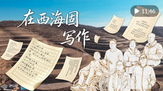 微纪录片|在西海固写作 微纪录片|在西海固写作